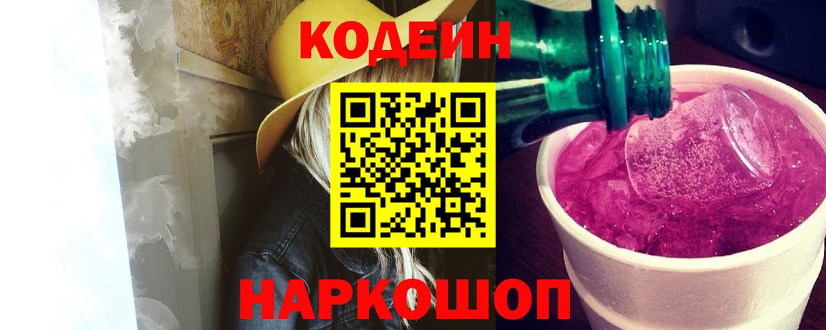 Кодеин напиток Lean (лин)  Вход с VPN  Кодеиновый сироп Lean Purple Drank  Ярцево 
